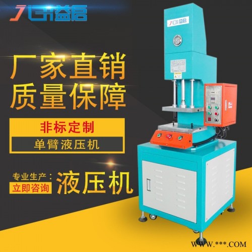 益启**】单臂液压机 台式小型油压机金属非金属零件冲切 压印成型 浅拉伸零部件压装机 整形压力装配机 塑料板料压制