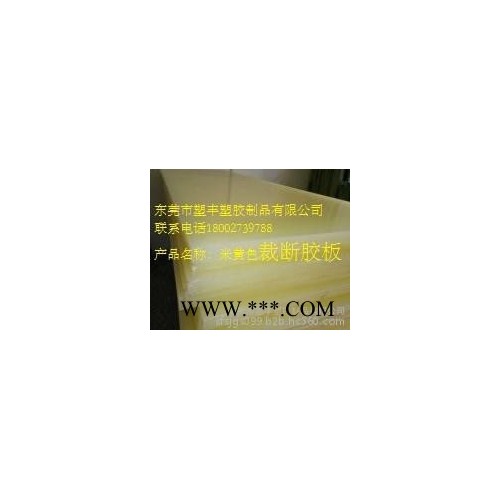 裁断板，尼龙板，PP胶板，塑胶床板，PVC胶板，裁床胶板，塑料板，防臭虫胶板图4