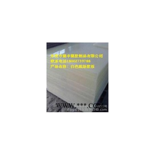 东莞市裁断胶板厂直销裁断板、冲床胶板、下料胶板、红色裁断斩板、塑料板图6