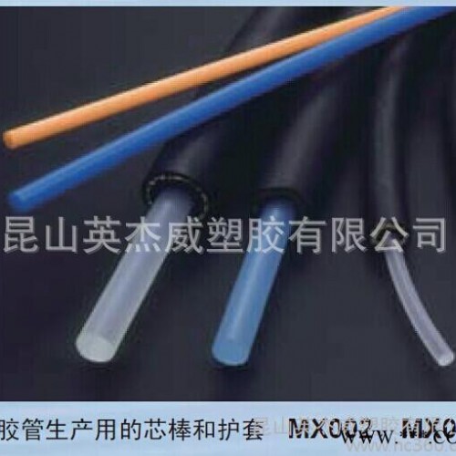 TPX/三井化学/mx004 橡胶管芯轴和护套