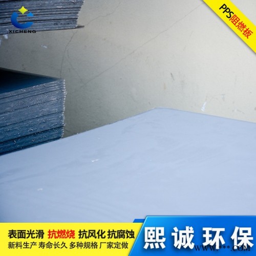 熙诚 PP板 PPS板材 PPS板 阻燃板材 抗腐蚀 防火 聚丙烯塑料板图5