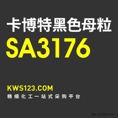 【万水化工商城】供应Cabot卡博特黑色色母粒ABS专用型号SA3176黑种  通用高黑亮  美国原装进口图5