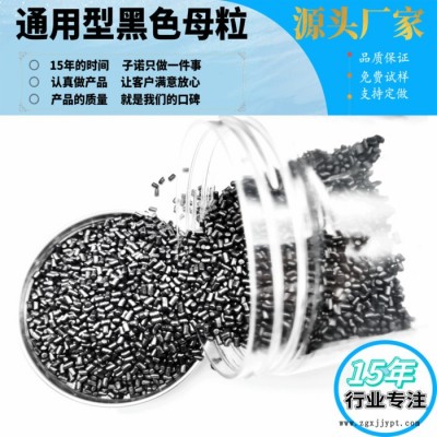 pe pp通用注塑黑色母粒 生产厂家 黑色色母粒