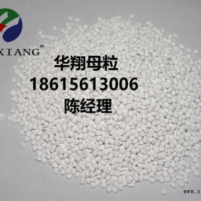 华翔 白色母粒**钛白粉白色母PE/PP色母料彩色母粒生产厂家图3