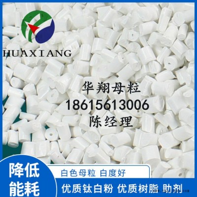 华翔 白色母粒**钛白粉白色母PE/PP色母料彩色母粒生产厂家图6