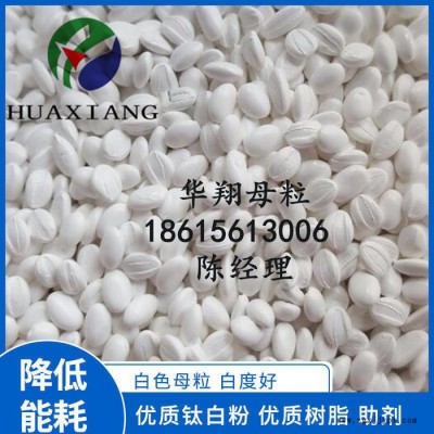 华翔 白色母粒**钛白粉白色母PE/PP色母料彩色母粒生产厂家图8
