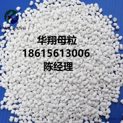华翔 白色母粒**钛白粉白色母PE/PP色母料彩色母粒生产厂家图2
