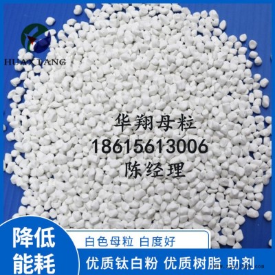 华翔 白色母粒**钛白粉白色母PE/PP色母料彩色母粒生产厂家图4
