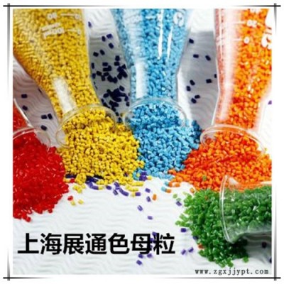 展通 色母粒厂家 耐高温色母 pp母粒  食品接触材料母粒 增韧母粒图2