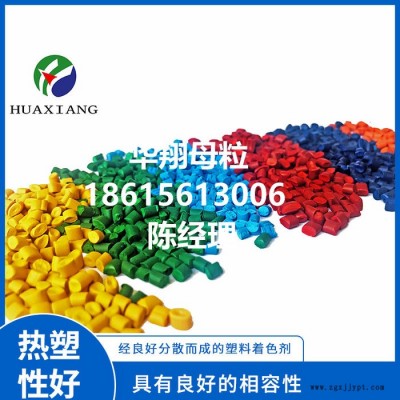华翔 色母料 色母粒彩PE/PP/PVC/ABS/PS色母料生产厂家图2