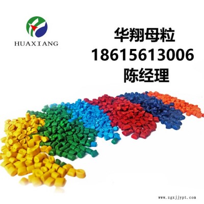 华翔 色母料 色母粒彩PE/PP/PVC/ABS/PS色母料生产厂家图5
