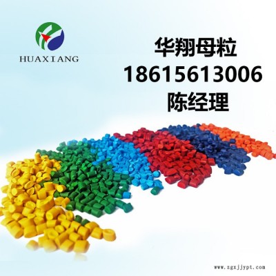 华翔 色母料 色母粒彩PE/PP/PVC/ABS/PS色母料生产厂家图7