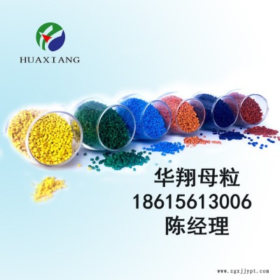 华翔 色母料 色母粒彩PE/PP/PVC/ABS/PS色母料生产厂家图6