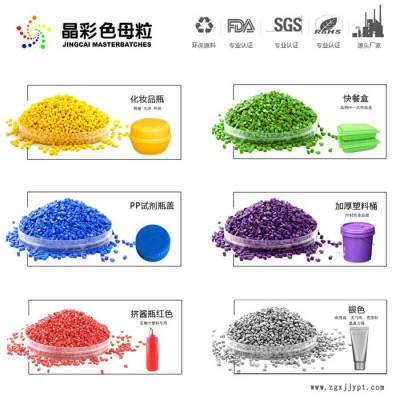 晶彩 PP色母粒 食品级色母粒 厂家直供 可定制