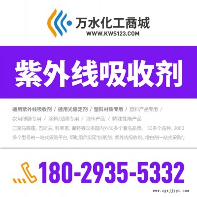 【万水化工商城】紫外线吸收剂989 PVC材质专用 防老剂 防老剂 免费拿样 实惠型 马蹄莲