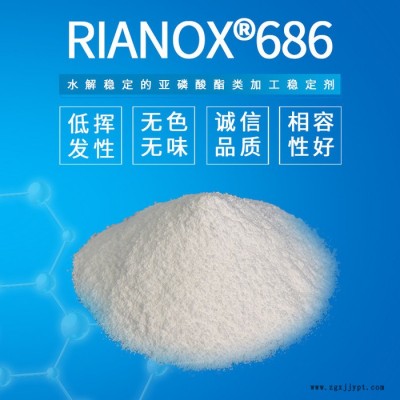 【Rianlon利安隆】抗氧剂686加工稳定剂辅助抗氧化剂686 国产抗氧剂塑料添加防老剂全国供应技术支持图4