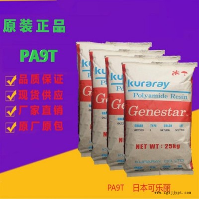 耐高温 耐化学性 塑胶原料 PA9T 日本可乐丽 N1006D-H31 塑料 热稳定剂  尼龙9T工程塑料图6