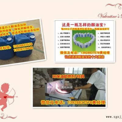 供应高旺生物醇油节能增热稳定剂，甲醇燃料灶心炉头厂家图3