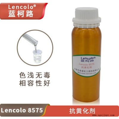 蓝柯路Lencolo 8575抗黄化剂 抗老化抗氧化光稳定剂