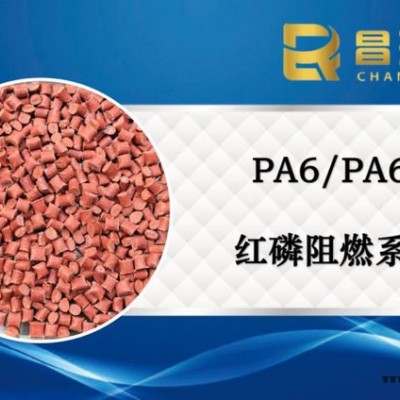 昌瑞发_无卤PA6红磷阻燃母粒_高含量阻燃母粒_PA66红磷母粒_阻燃剂原料