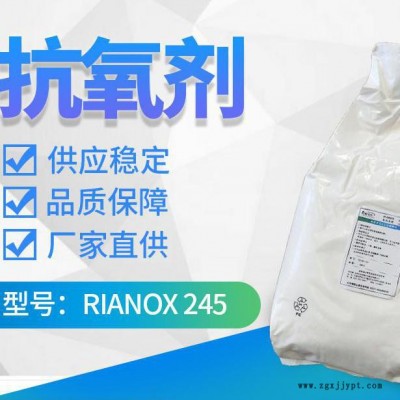 【Rianlon利安隆】抗氧剂245 防老化助剂生产添加剂热稳定剂 抗氧化剂 咨询试样 量大价优 技术支持图3