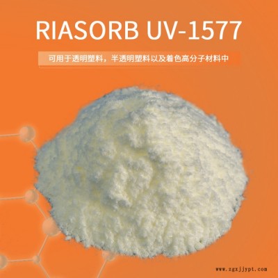 【Rianlon利安隆】UV1577 紫外线吸收剂 工程塑料光稳定剂合金光稳定剂抗UV剂天津利安隆紫外线吸收剂1577图4