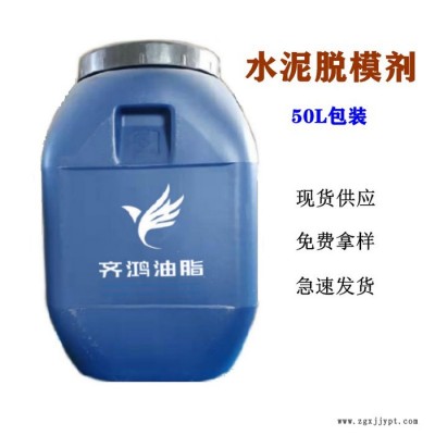 河北省水泥脱模剂厂家齐 鸿嘉润QH-2 水泥脱模剂  轨枕脱模剂图2