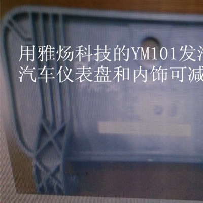 塑料橡塑弹性体汽车内饰件白色环保发泡剂图4