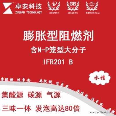 卓安IFR201-B 大分子膨胀型阻燃剂|水性环保无卤阻燃剂|磷氮系钢结构防火涂料膨胀专用阻燃剂