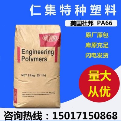 PA66 美国杜邦 101L 纯树脂 含脱模剂 注塑级PA66 耐高温 耐磨图3