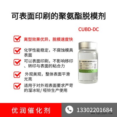 聚氨酯脱模剂 CUBD-DC 可表面印刷的聚氨酯脱模剂图3