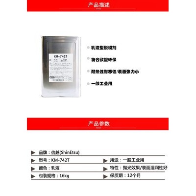 日本信越KM-742T有机硅乳液型脱模剂胶粘剂 日本橡胶塑料压铸脱模剂水性涂料 ShinEtsu KM图6