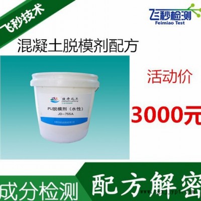 混泥土脱模剂成分化验 配方检测 主要成分分析 浙江专业检测