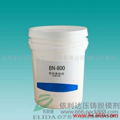 依利达品牌BN-800金属压铸离型剂/广州铝锌镁合金脱模剂/佛山金属材料压铸润滑剂(水性/乳白色液体图4