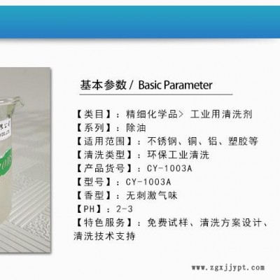 供应昌源CY-1003A塑胶件清洗剂 塑胶脱模剂清洗剂 超声波塑胶清洗剂图6