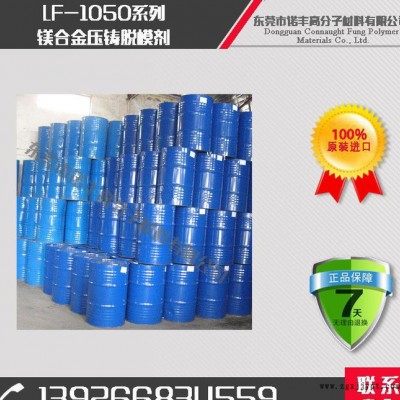 金属脱模剂 高温压铸专用离型剂 脱模配方LF-1050