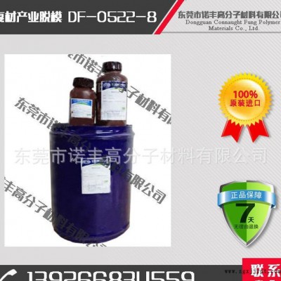DF-0522-8 复材产业用脱模剂 离型剂  多次脱模图1