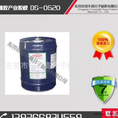 DS-0520 橡胶产业用脱模剂 离型剂  无残留 光洁度高图1