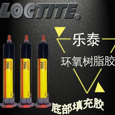 原装**LOCTITE乐泰3500胶水乐泰3500灌封胶底部填充剂