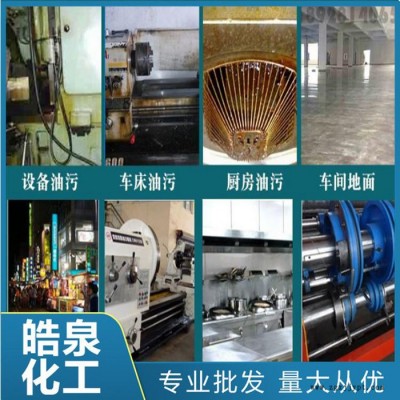 皓泉化工 HQ-106润滑油专用清洗剂 表面活性剂图3
