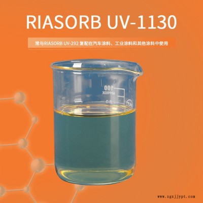 【Rianlon利安隆】UV-1130 紫外线吸收剂涂料抗老化助剂汽车涂料