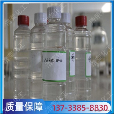 非离子表面活性剂 np-10乳化剂 现货24小时发货