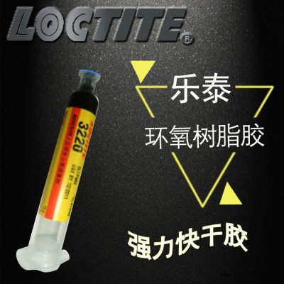 乐泰原装**3220环氧树脂胶黑色电子胶底部填充剂LED灯条专用胶