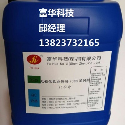 无铅白铜锡FH-730B湿润剂表面活性剂生产厂家诚招全国代理商