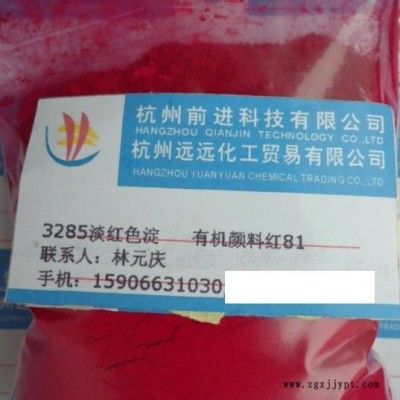 供应3285耐晒淡红色淀，有机颜料红81图2