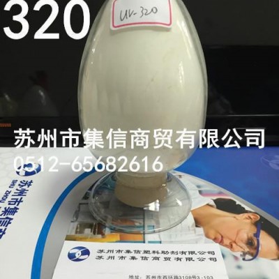紫外线吸收剂UV-320 紫外光吸收剂 抗UV 耐候剂 防晒图3