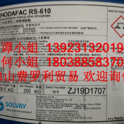 Rhodia  Solvay 索尔维Rhodafac RS-610除油除蜡阴离子表面活性剂,乳化 润湿,低泡 耐碱 耐电图4