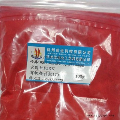供应前景永固红F3RK，有机颜料红170