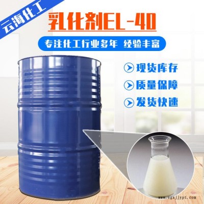 云海化工乳化剂EL-40 表面活性剂 洗涤原料 EL-40图2