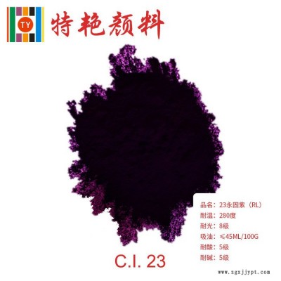 ** 永固紫RL23球磨法  环保有机颜料  偶氮缩合颜料  蓝相紫 耐高温色粉图1